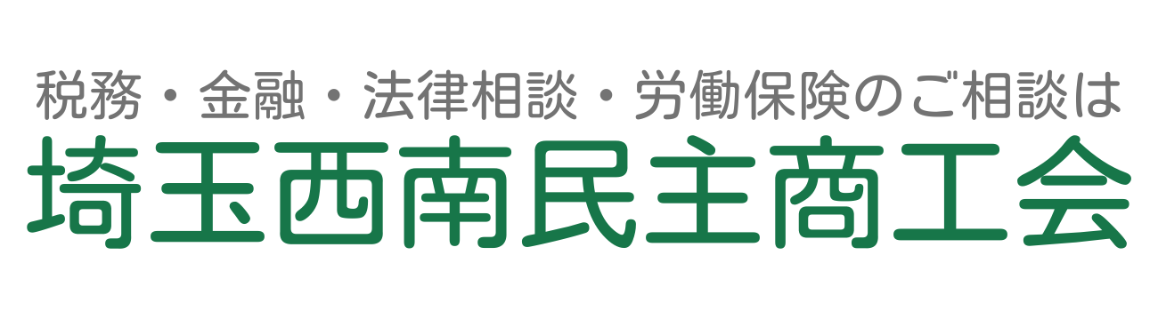 埼玉西南民主商工会